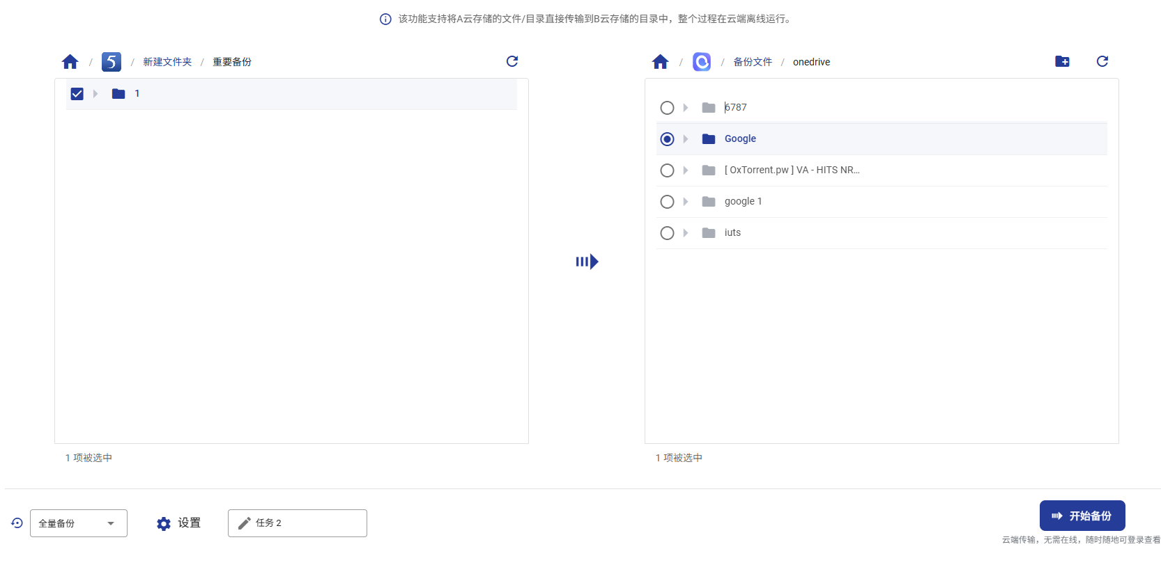 选择传输源和目标云盘