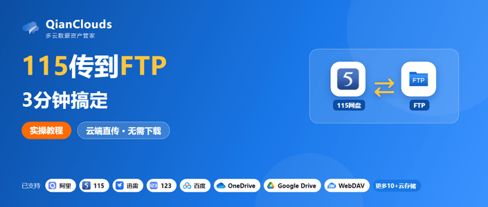 115网盘传FTP不用下载本地：QianClouds云端直传3步完成