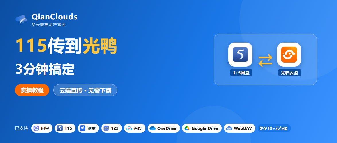 如何把115网盘的文件传到光鸭云盘？云端直传方案，3步完成