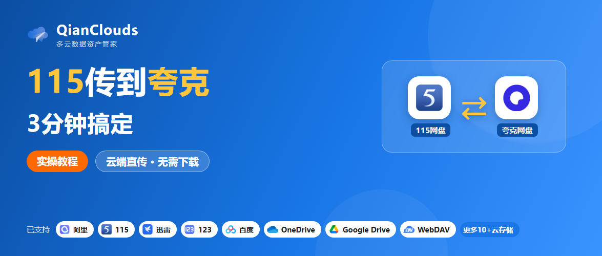 115转夸克怎么操作？3步云端直传，不用下载到本地
