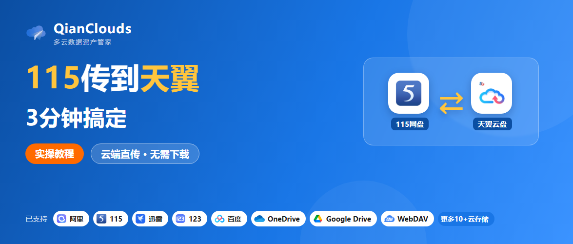 115网盘文件转到天翼云盘的简单方法：云端直传，3步搞定