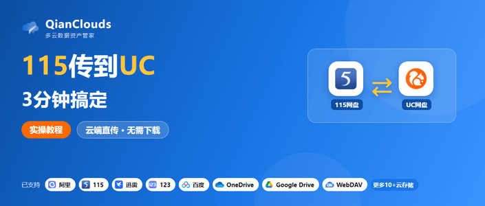 115网盘文件转到UC网盘的简单方法：云端直传，3步搞定