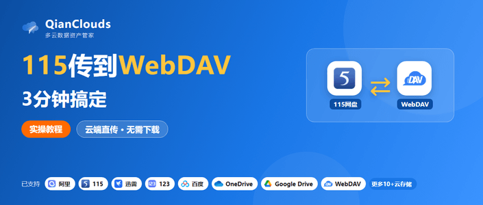 115网盘的文件怎么传到WebDAV？3步云端直传，不用下载到本地