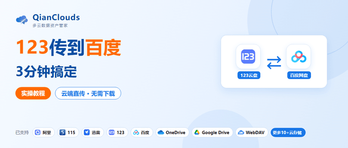 123传百度怎么操作？3步云端直传，不用下载到本地