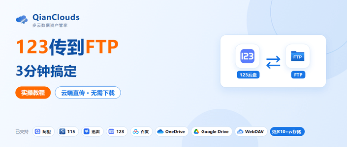 123云盘传FTP不用下载本地：QianClouds云端直传3步完成