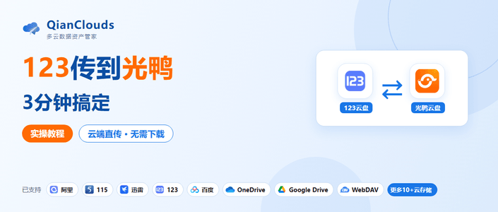 123云盘文件转到光鸭云盘的简单方法：云端直传，3步搞定