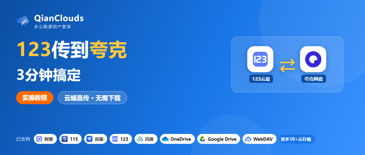 123转夸克方法分享：QianClouds 3步搞定云端直传