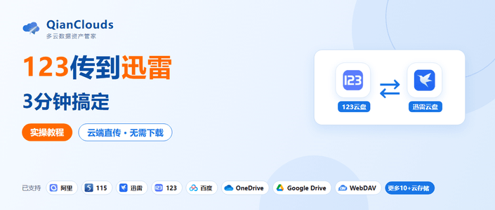 123传迅雷怎么操作？3步云端直传，不用下载到本地
