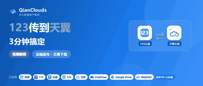 如何把123云盘的文件传到天翼云盘？云端直传方案，3步完成