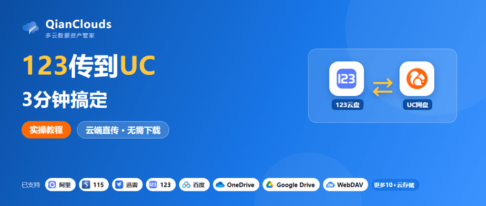 123云盘文件转到UC网盘的简单方法：云端直传，3步搞定
