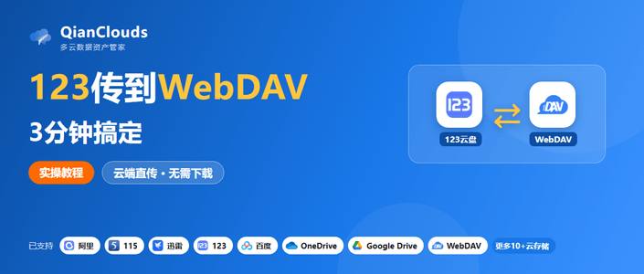 123云盘传WebDAV不用下载本地：QianClouds云端直传3步完成