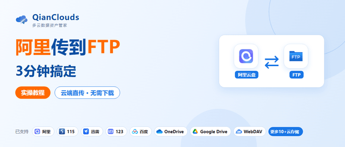 阿里云盘的文件怎么传到FTP？3步云端直传，不用下载到本地