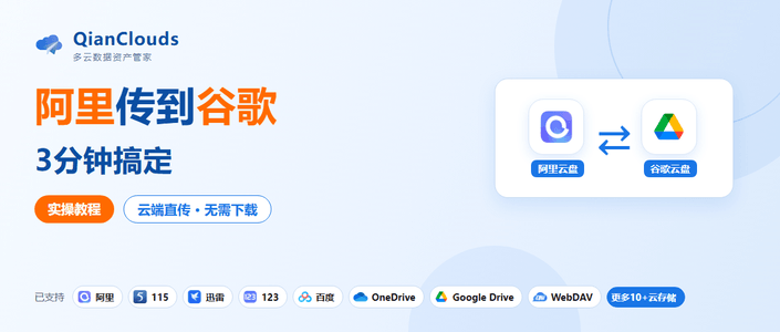 阿里到谷歌怎么操作？3步云端直传，不用下载到本地