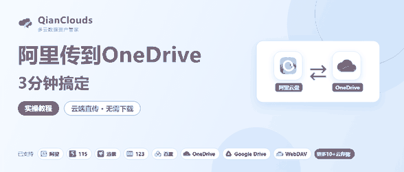 阿里转OneDrive方法分享：QianClouds 3步搞定云端直传