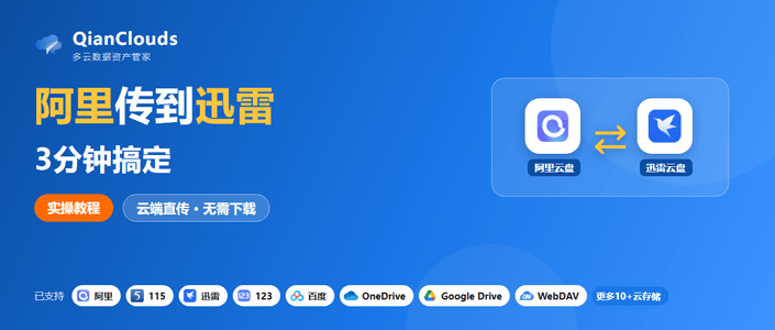 阿里转迅雷难倒不少人？3步就能在云端直接完成
