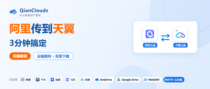 阿里云盘的文件怎么传到天翼云盘？3步云端直传，不用下载到本地