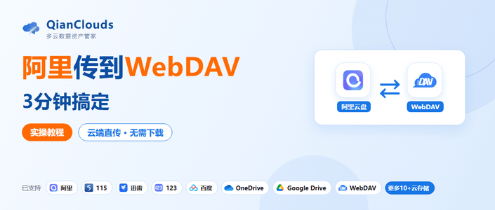阿里云盘的文件怎么传到WebDAV？3步云端直传，不用下载到本地