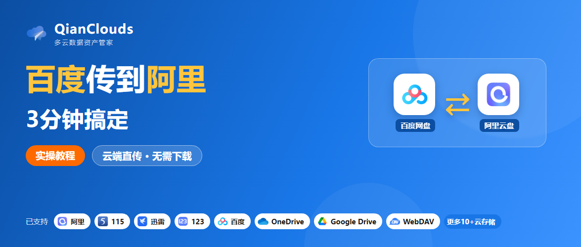 百度转阿里怎么操作？3步云端直传，不用下载到本地