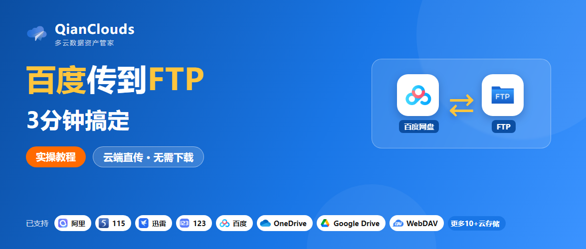 百度文件转到FTP的简单方法：云端直传，3步搞定