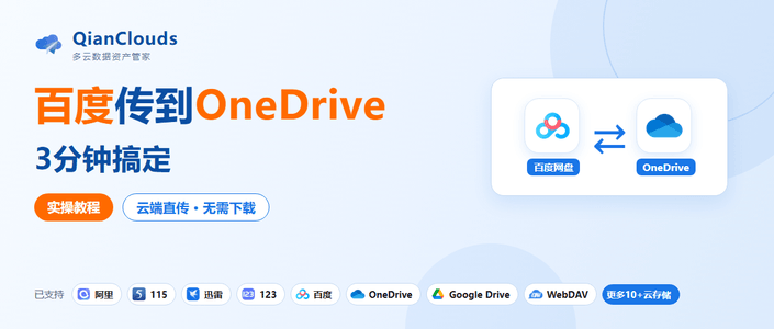 百度到OneDrive方法分享：QianClouds 3步搞定云端直传