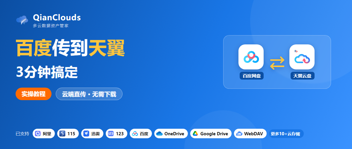 百度文件转到天翼云盘的简单方法：云端直传，3步搞定