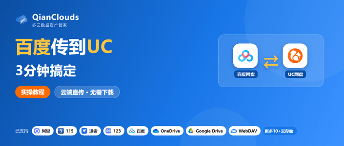 百度传UC网盘不用下载本地：QianClouds云端直传3步完成
