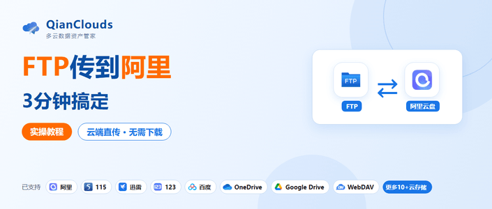 FTP传阿里云盘不用下载本地：QianClouds云端直传3步完成