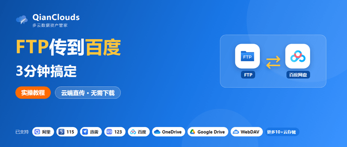 FTP的文件怎么传到百度？3步云端直传，不用下载到本地