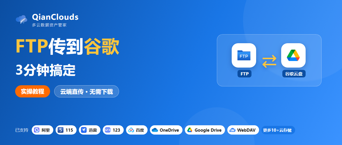 如何把FTP的文件传到谷歌云盘？云端直传方案，3步完成