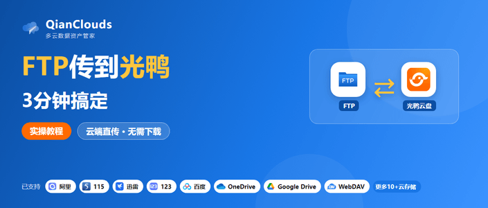 FTP文件转到光鸭云盘的简单方法：云端直传，3步搞定