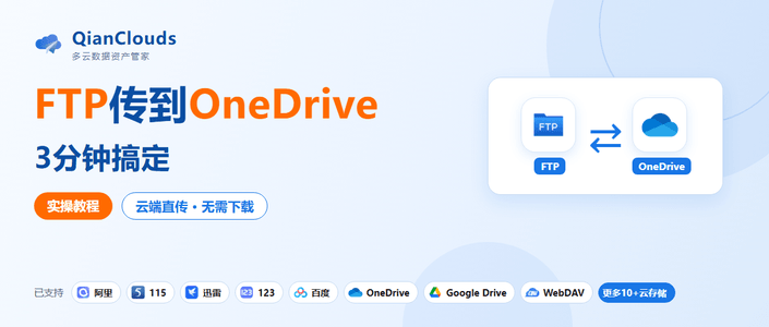 FTP文件转到OneDrive的简单方法：云端直传，3步搞定