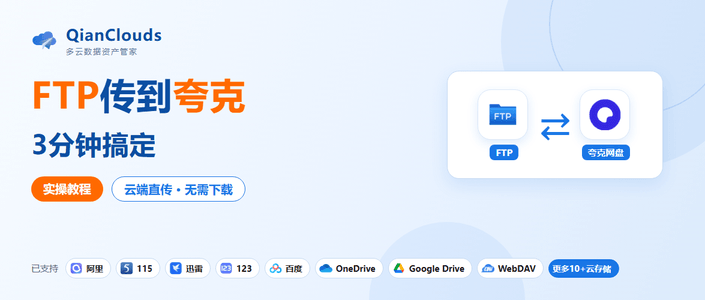 FTP传夸克不用下载本地：QianClouds云端直传3步完成
