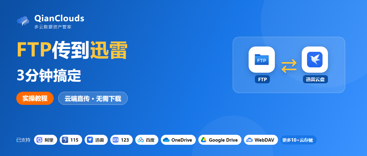 FTP的文件怎么传到迅雷云盘？3步云端直传，不用下载到本地