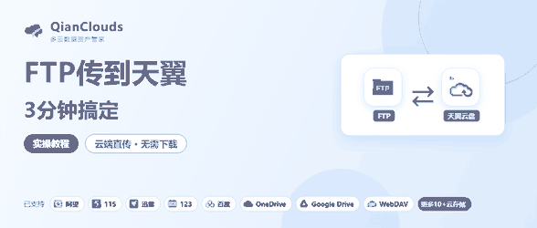 如何把FTP的文件传到天翼云盘？云端直传方案，3步完成