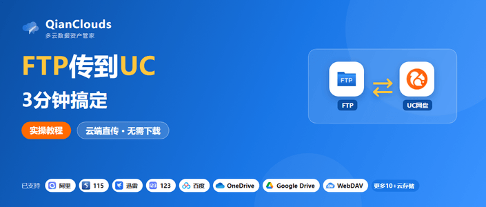 如何把FTP的文件传到UC网盘？云端直传方案，3步完成