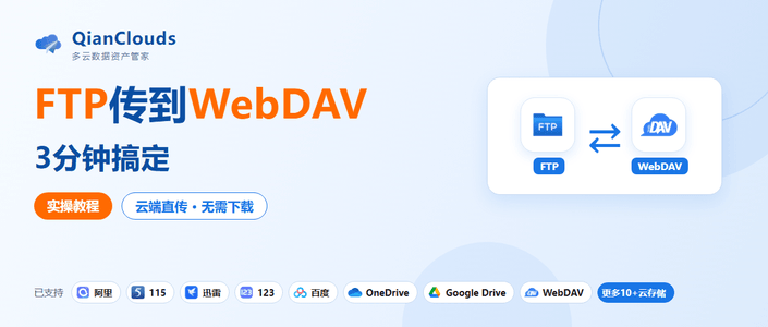 FTP的文件怎么传到WebDAV？3步云端直传，不用下载到本地
