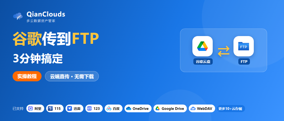 如何把谷歌云盘的文件传到FTP？云端直传方案，3步完成