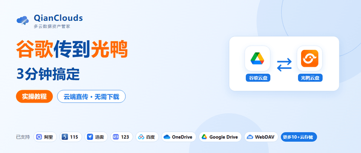 如何把谷歌云盘的文件传到光鸭云盘？云端直传方案，3步完成