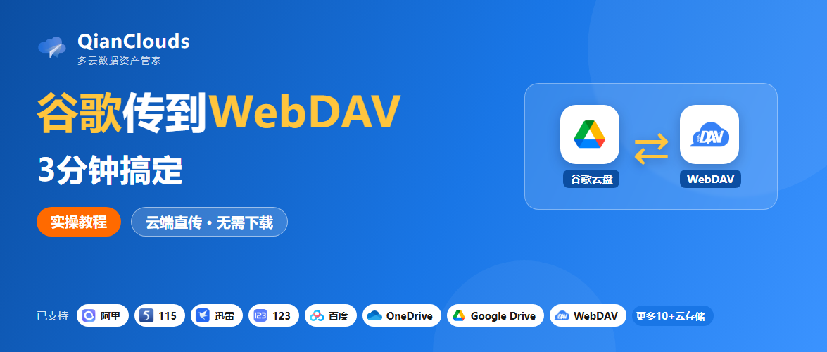把谷歌云盘文件存到NAS的简单方法：WebDAV连接+云端直传3步