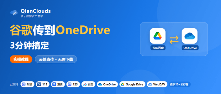 谷歌到OneDrive其实很简单：云端直传3步走，告别下载再上传