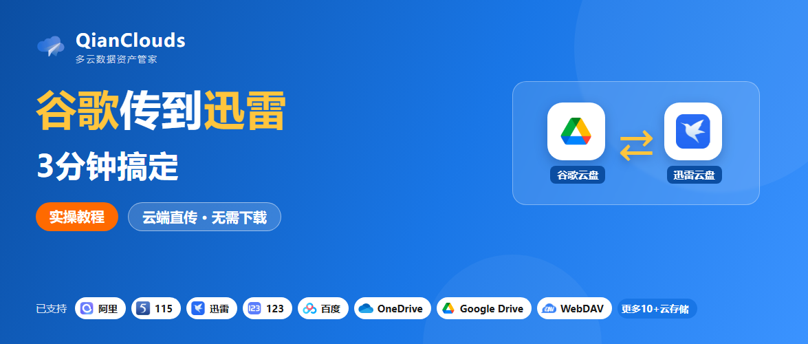 谷歌转迅雷方法分享：QianClouds 3步搞定云端直传