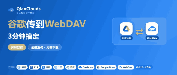 谷歌云盘的文件怎么传到WebDAV？3步云端直传，不用下载到本地