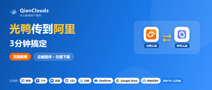 光鸭云盘传阿里云盘不用下载本地：QianClouds云端直传3步完成