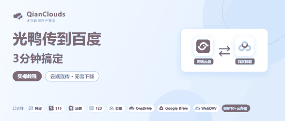光鸭云盘的文件怎么传到百度？3步云端直传，不用下载到本地