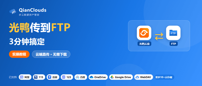光鸭云盘文件转到FTP的简单方法：云端直传，3步搞定