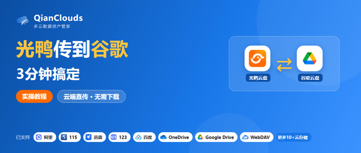 如何把光鸭云盘的文件传到谷歌云盘？云端直传方案，3步完成