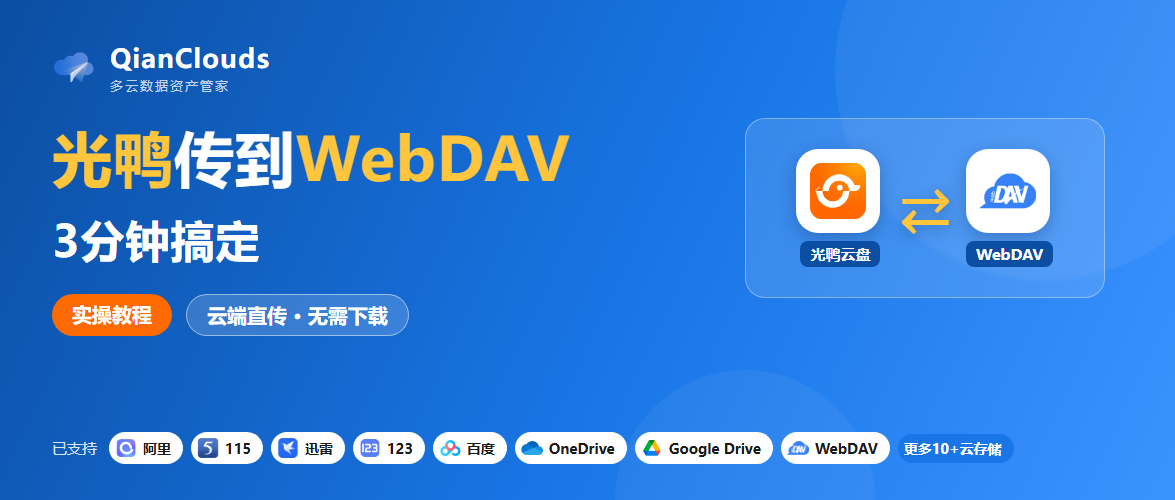 光鸭云盘备份到NAS怎么做？用WebDAV云端直传，3步完成