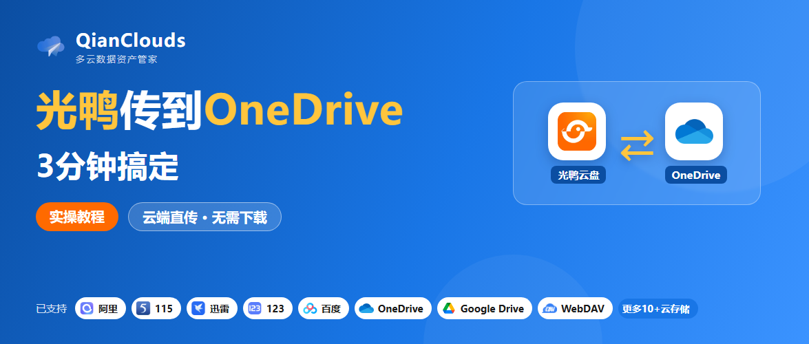 光鸭云盘传OneDrive不用下载本地：QianClouds云端直传3步完成