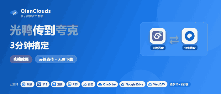 光鸭云盘传夸克不用下载本地：QianClouds云端直传3步完成