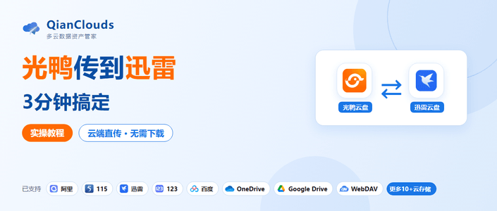 光鸭云盘的文件怎么传到迅雷云盘？3步云端直传，不用下载到本地